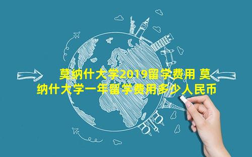 莫纳什大学2019留学费用 莫纳什大学一年留学费用多少人民币